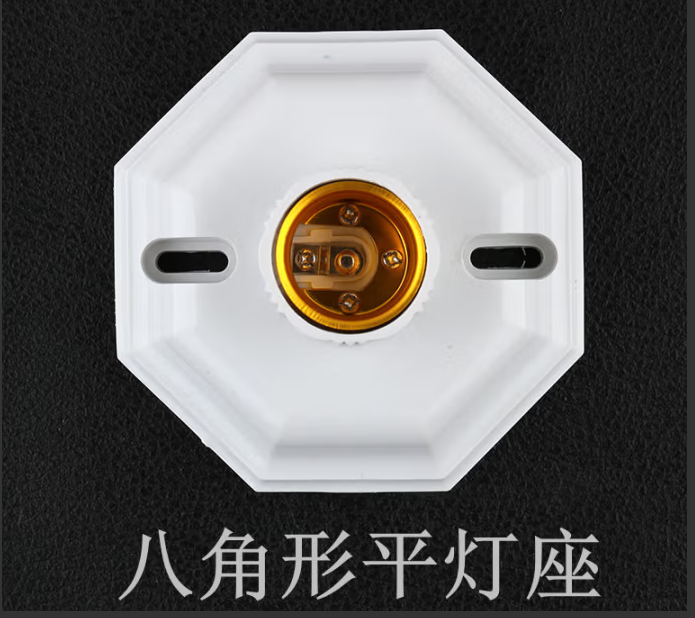 八角形平灯座 E27螺口（塑料）