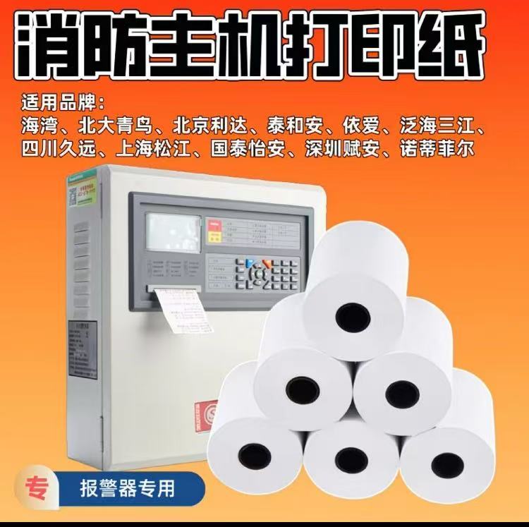 消防主机 专用打印热敏纸 57*30mm 10卷/组