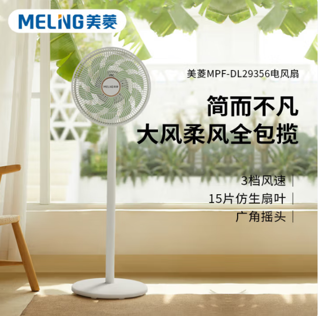 美菱 落地 电风扇MPF-DL29356
