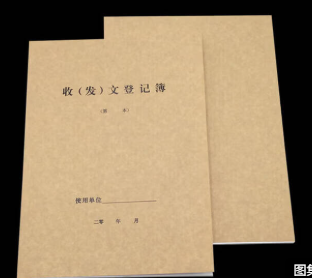 收发文 记录本