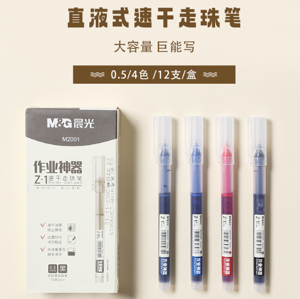 晨光 ARPM2001 直液式 中性笔 0.5mm  黑色12支/盒
